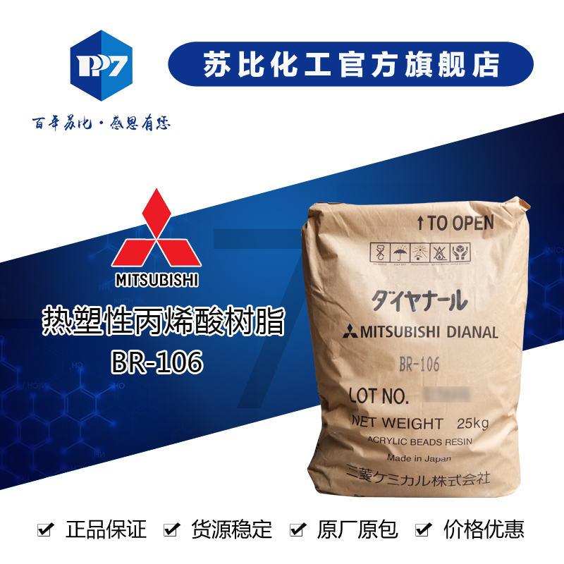 日本三菱BR-106 热塑性丙烯酸?wi)?用于_合剂、塑料用Ҏ(gu)?qing)a(b)?/>
                            </div>
                            <div   id=